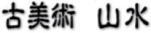 古美術山水