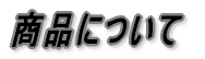 商品について説明