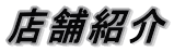古美術山水店舗紹介
