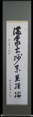 出口王仁三郎　掛軸