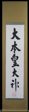 出口王仁三郎　掛軸