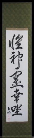 出口王仁三郎　掛軸