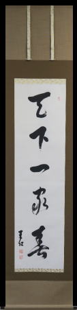 出口王仁三郎　掛軸