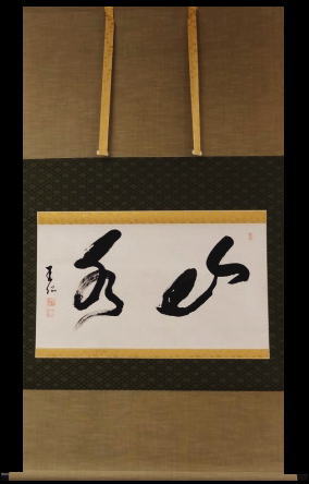 出口王仁三郎　掛軸