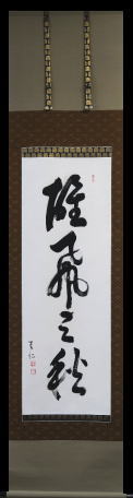 出口王仁三郎　掛軸