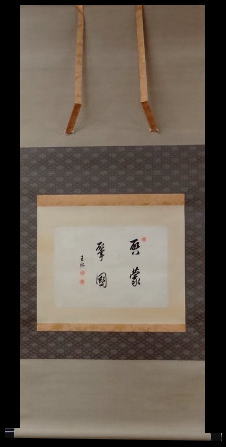 出口王仁三郎　掛軸