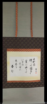 出口王仁三郎　掛軸