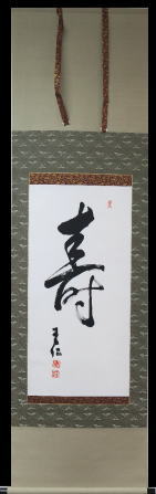 出口王仁三郎　掛軸