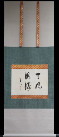 出口王仁三郎　掛軸