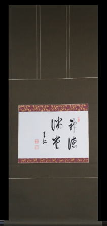 出口王仁三郎　掛軸