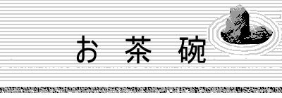 王仁三郎聖師・お茶碗
