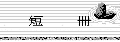 王仁三郎聖師・短冊