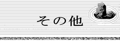 出口すみこ・出口直日