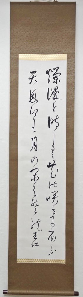 出口王仁三郎　掛軸