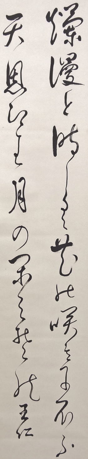 出口王仁三郎　掛軸